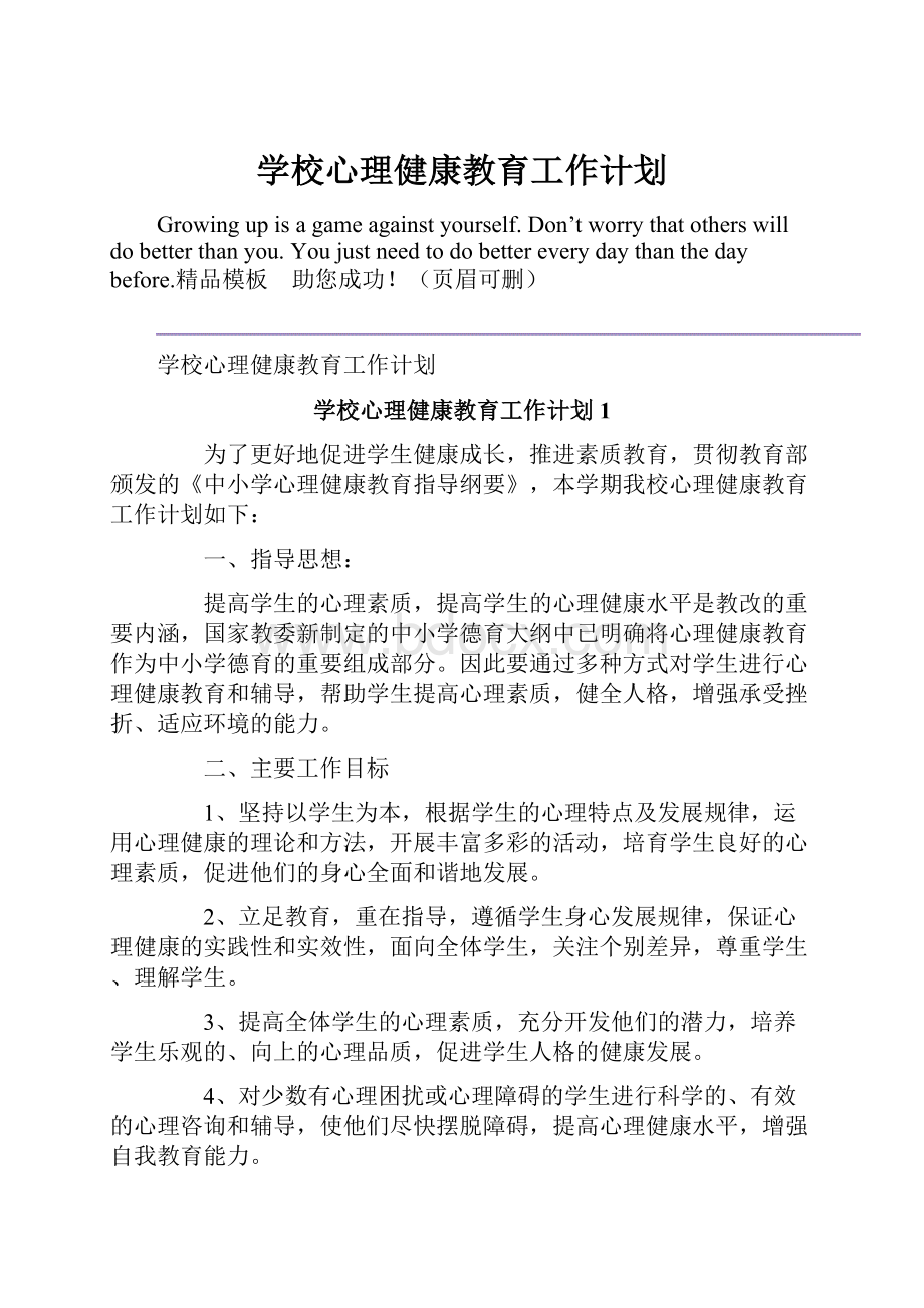 学校心理健康教育工作计划.docx