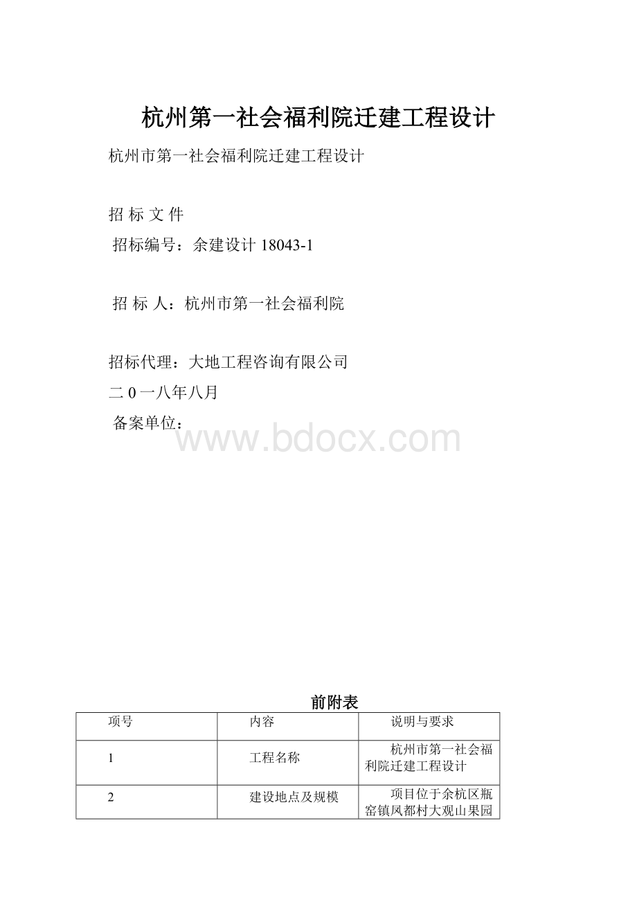 杭州第一社会福利院迁建工程设计.docx_第1页