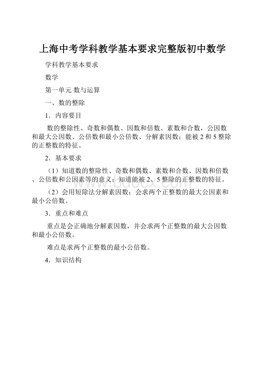 上海中考学科教学基本要求完整版初中数学.docx_第1页