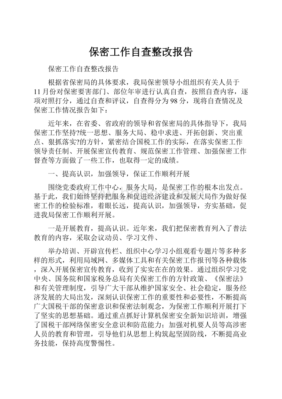 保密工作自查整改报告.docx