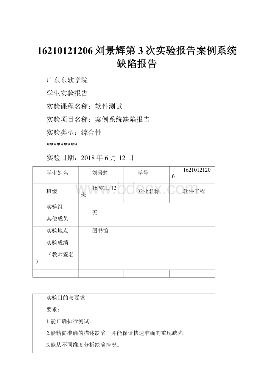 16210121206刘景辉第3次实验报告案例系统缺陷报告.docx_第1页