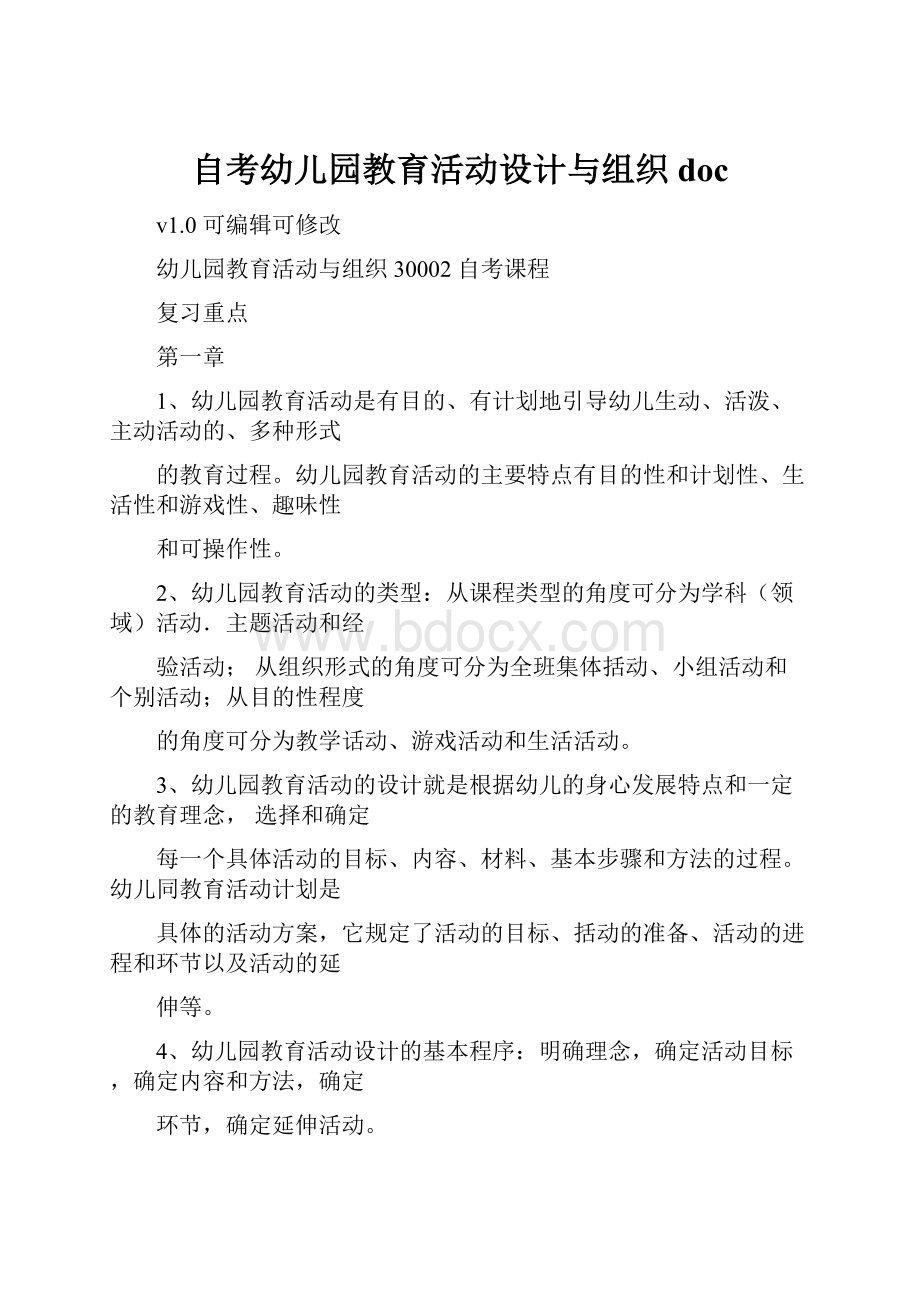 自考幼儿园教育活动设计与组织doc.docx_第1页