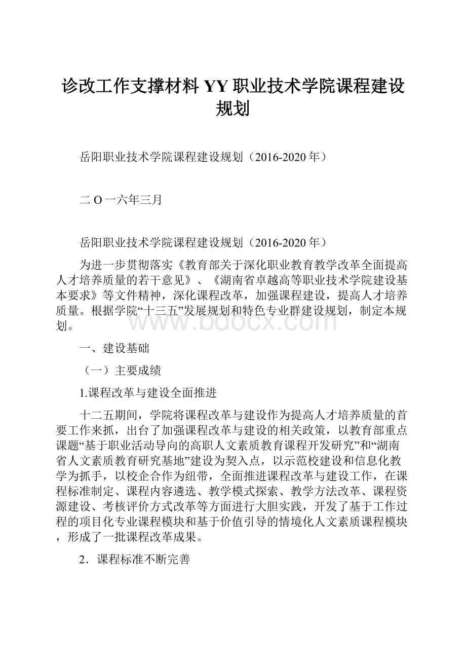 诊改工作支撑材料YY职业技术学院课程建设规划.docx_第1页