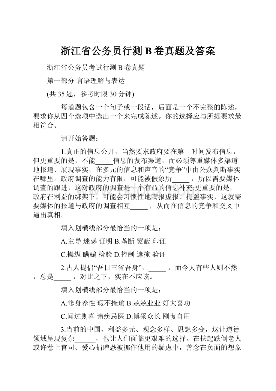 浙江省公务员行测B卷真题及答案.docx_第1页