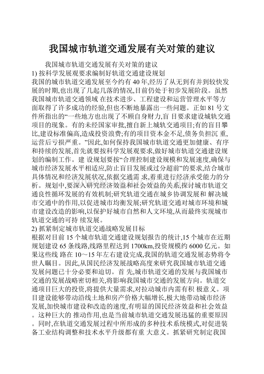 我国城市轨道交通发展有关对策的建议.docx