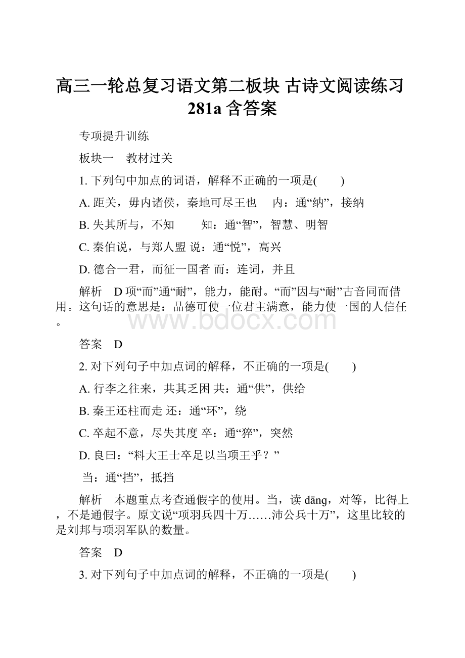 高三一轮总复习语文第二板块 古诗文阅读练习281a含答案.docx_第1页