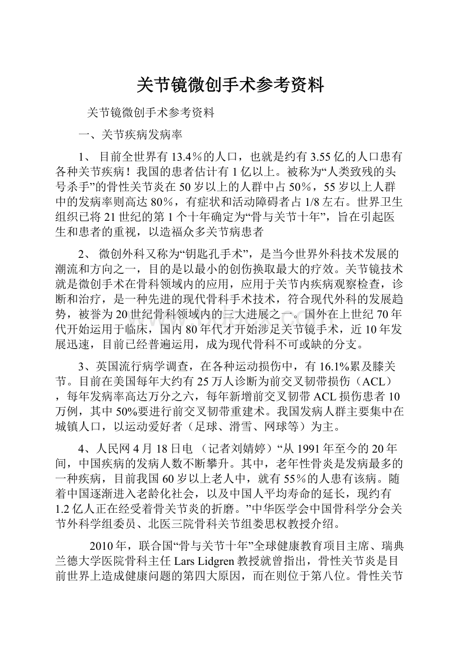 关节镜微创手术参考资料.docx_第1页