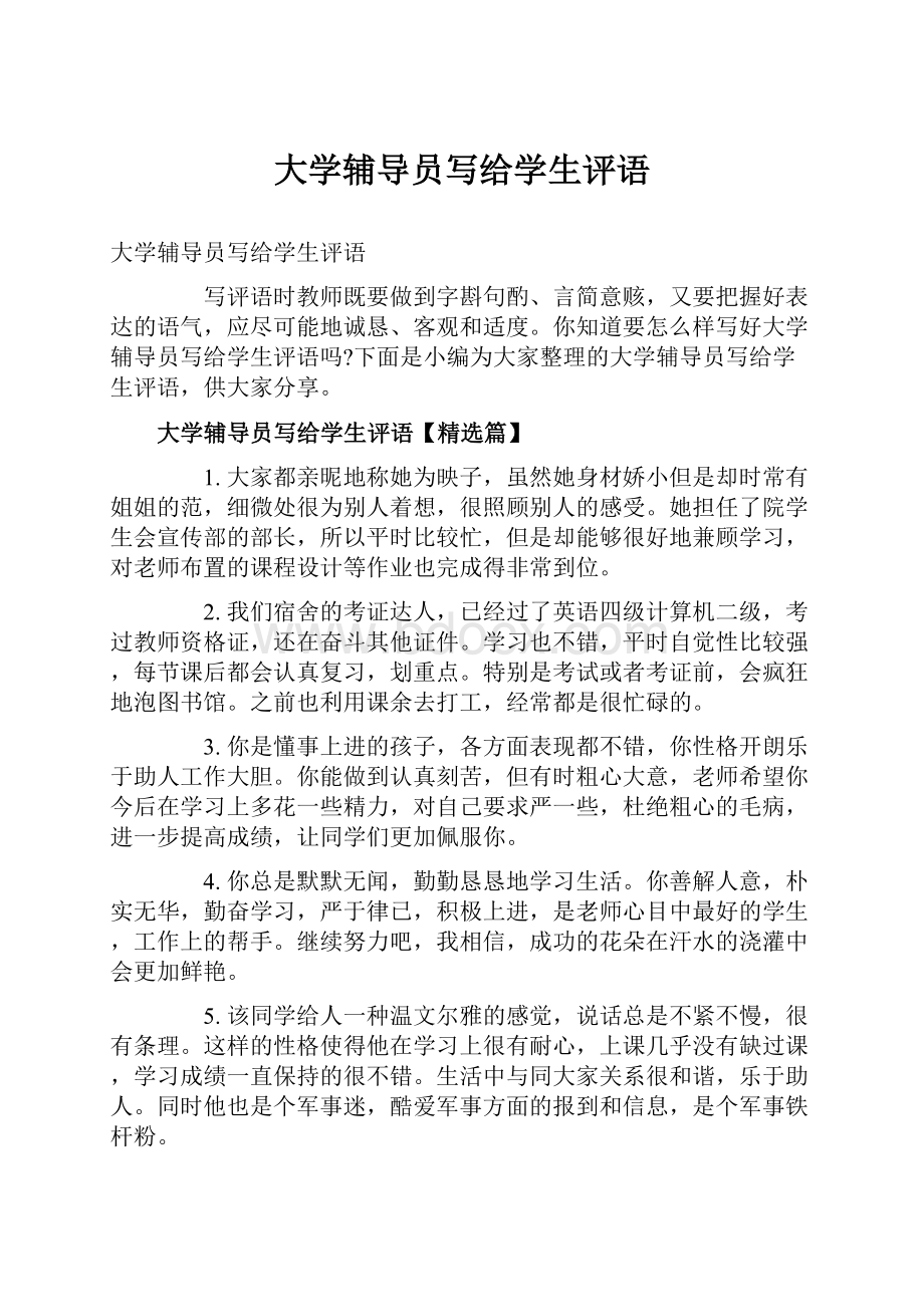 大学辅导员写给学生评语.docx_第1页