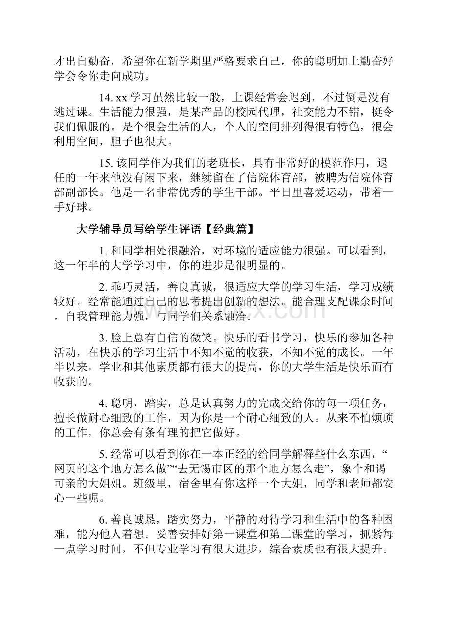 大学辅导员写给学生评语.docx_第3页