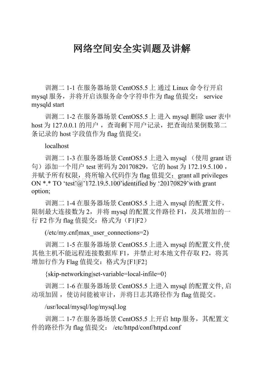 网络空间安全实训题及讲解.docx