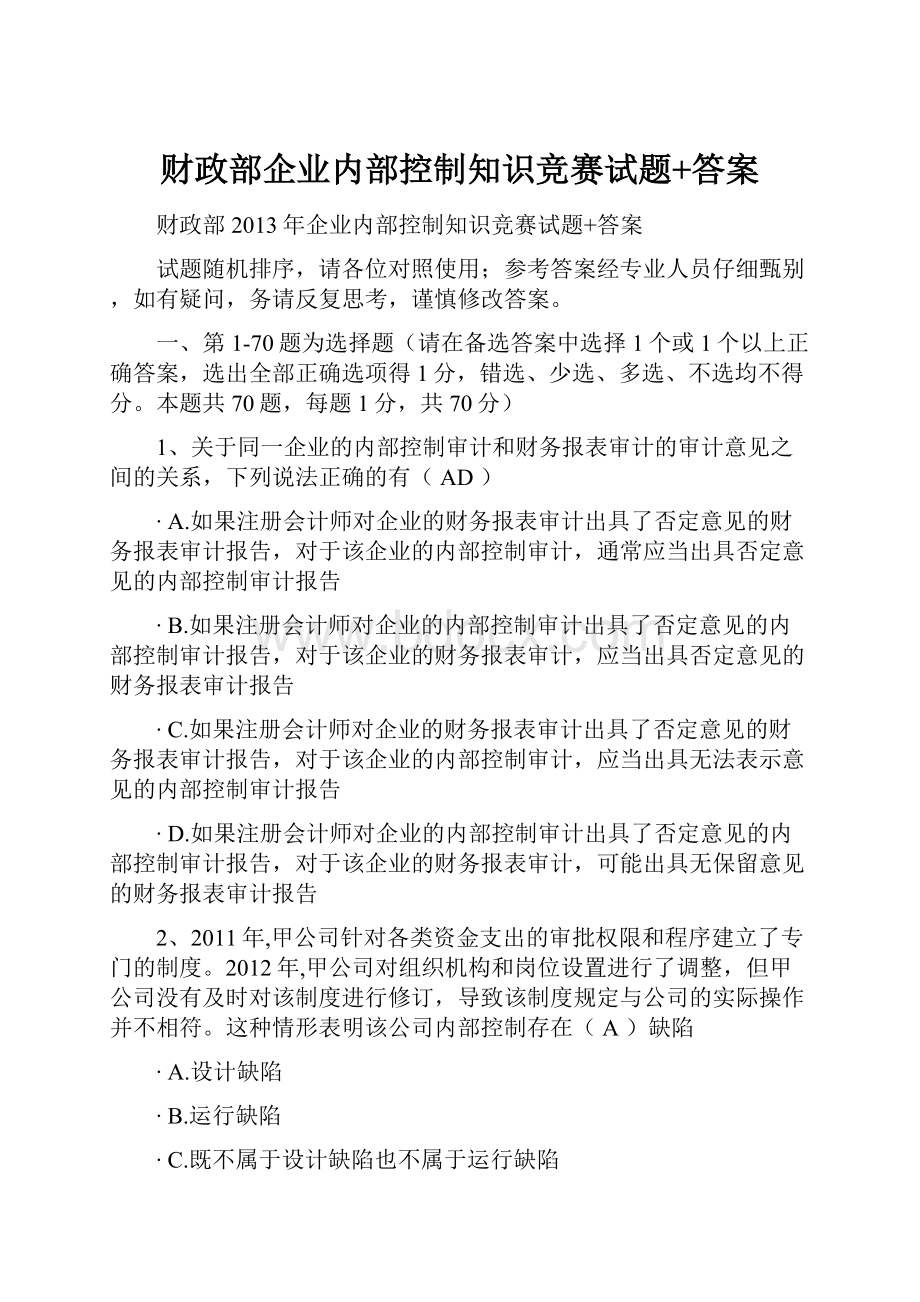 财政部企业内部控制知识竞赛试题+答案.docx