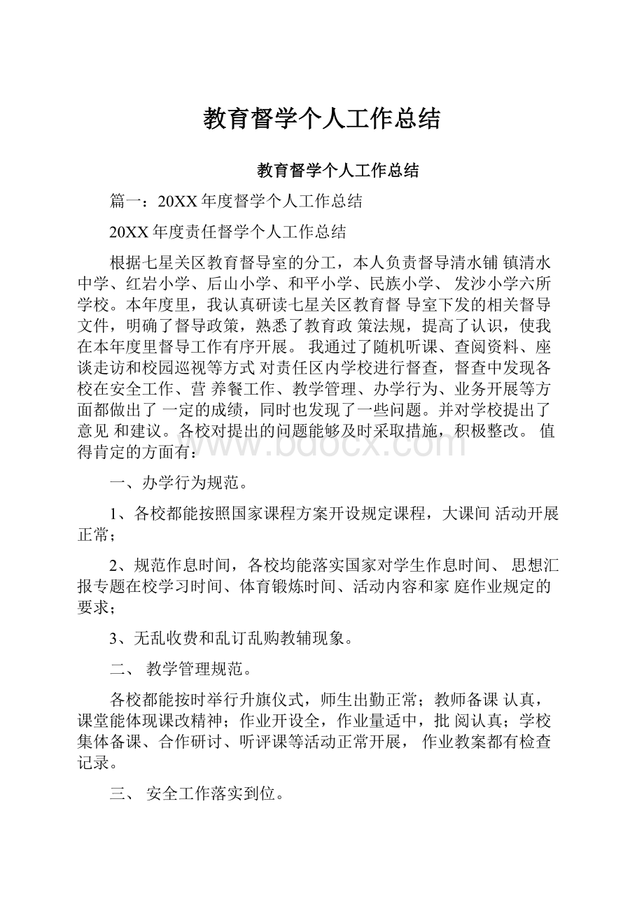 教育督学个人工作总结.docx_第1页