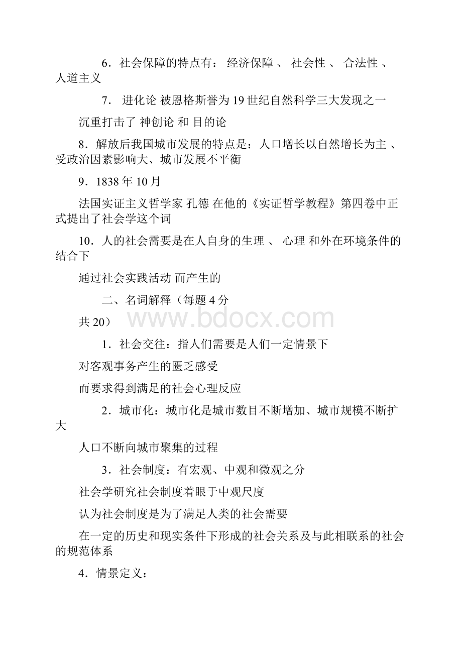 《社会学概论》模拟试题.docx_第2页