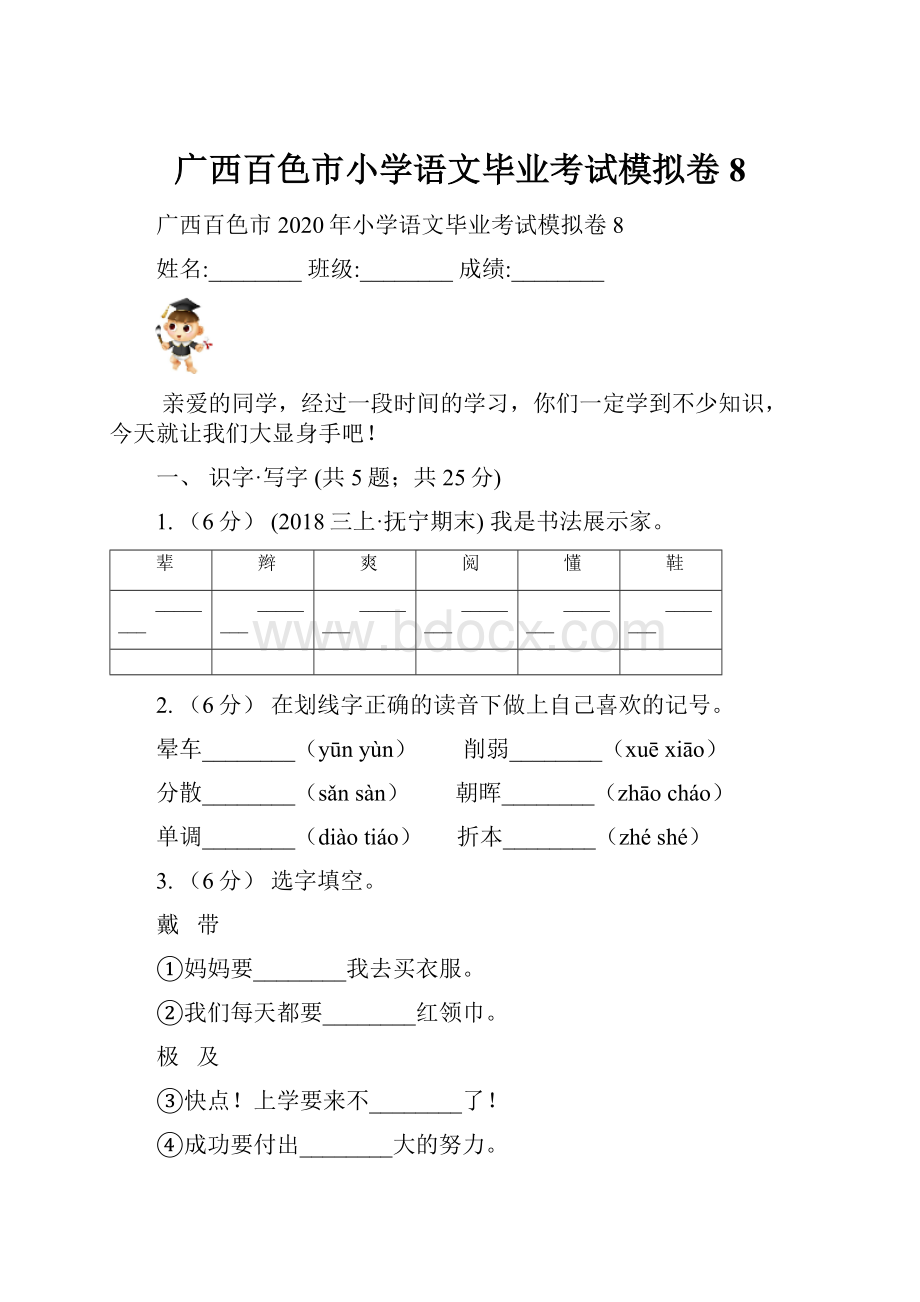 广西百色市小学语文毕业考试模拟卷8.docx_第1页