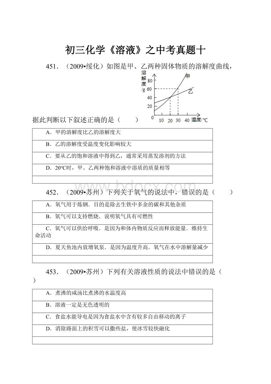 初三化学《溶液》之中考真题十.docx