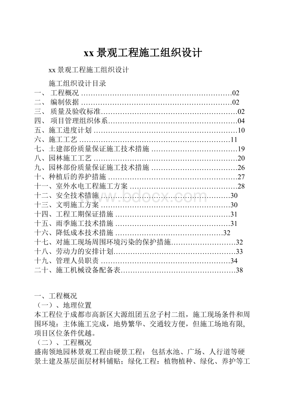 xx景观工程施工组织设计.docx