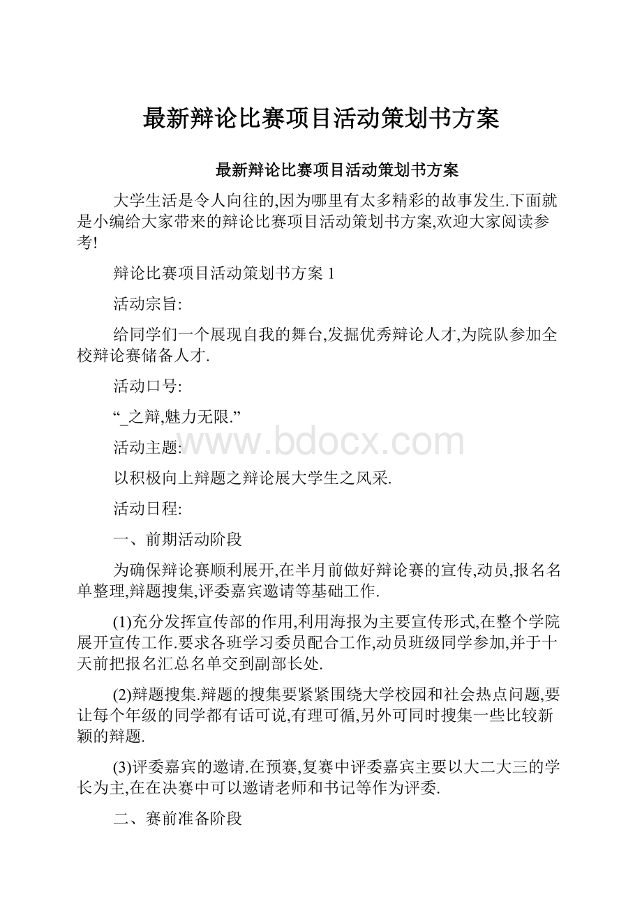 最新辩论比赛项目活动策划书方案.docx