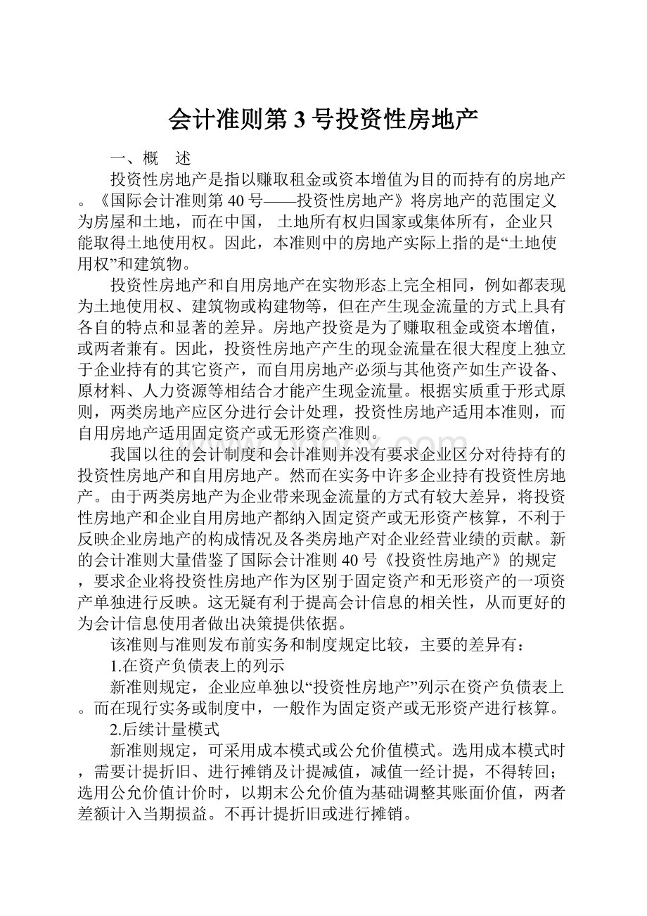 会计准则第3号投资性房地产.docx