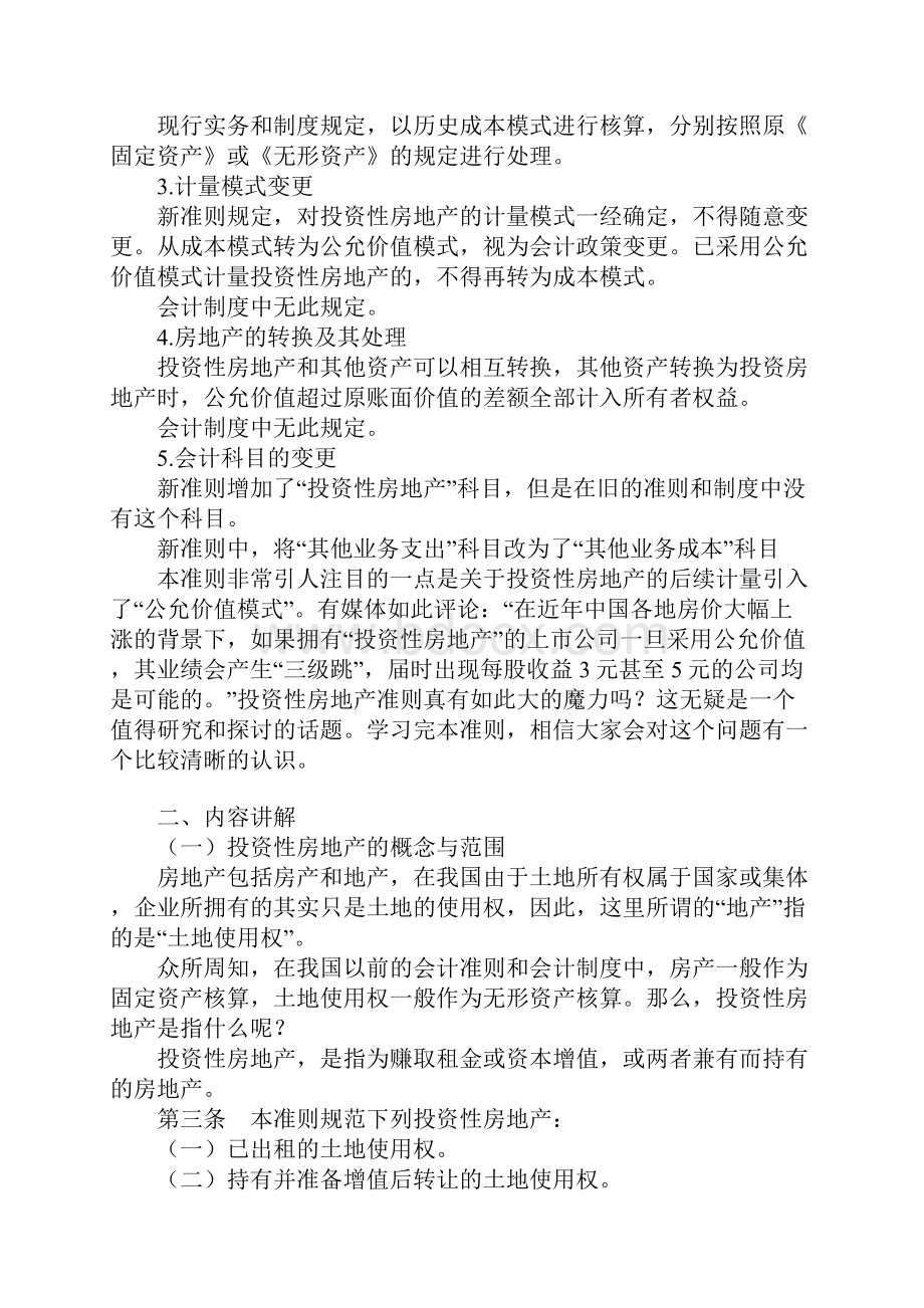 会计准则第3号投资性房地产.docx_第2页