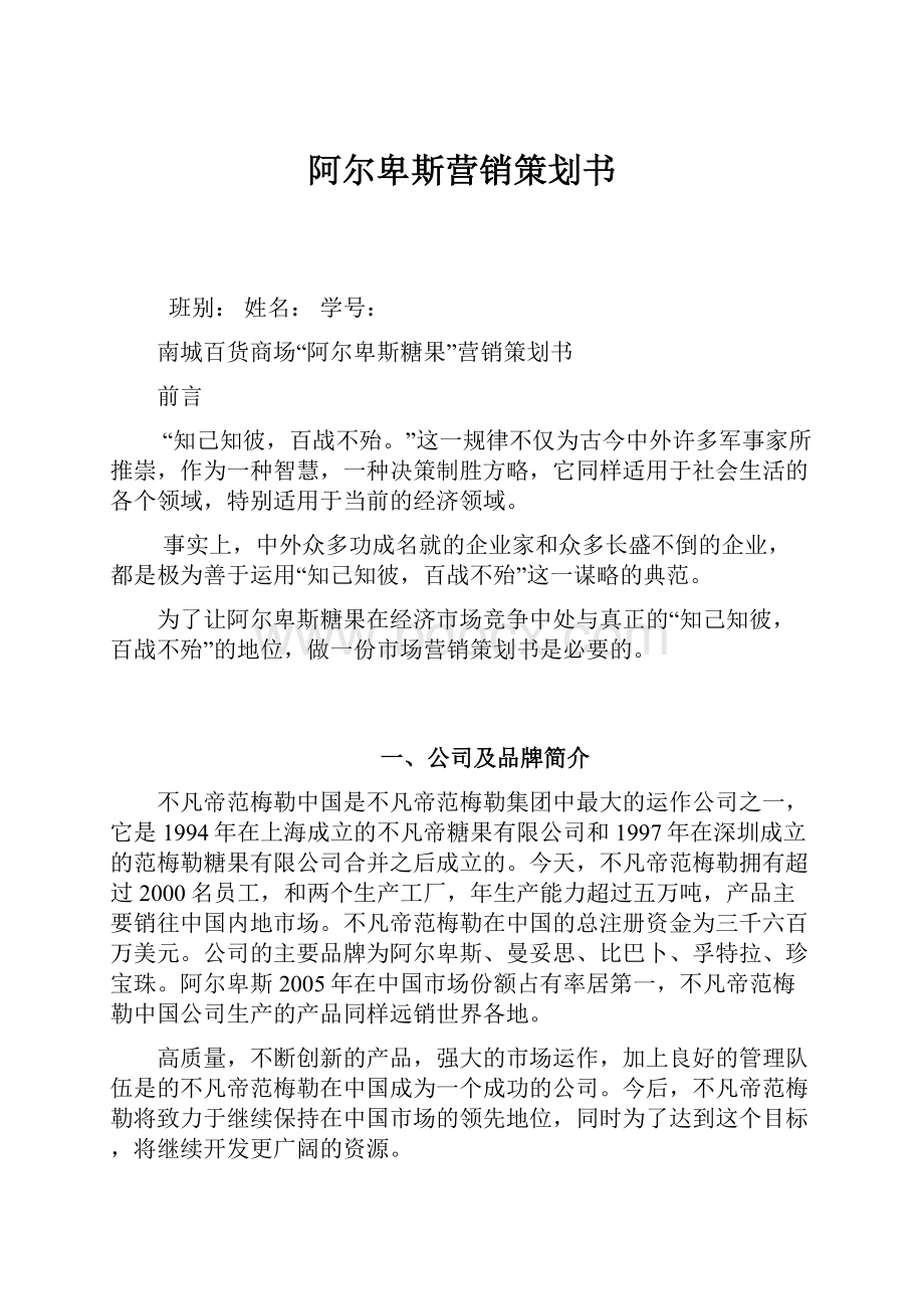 阿尔卑斯营销策划书.docx_第1页