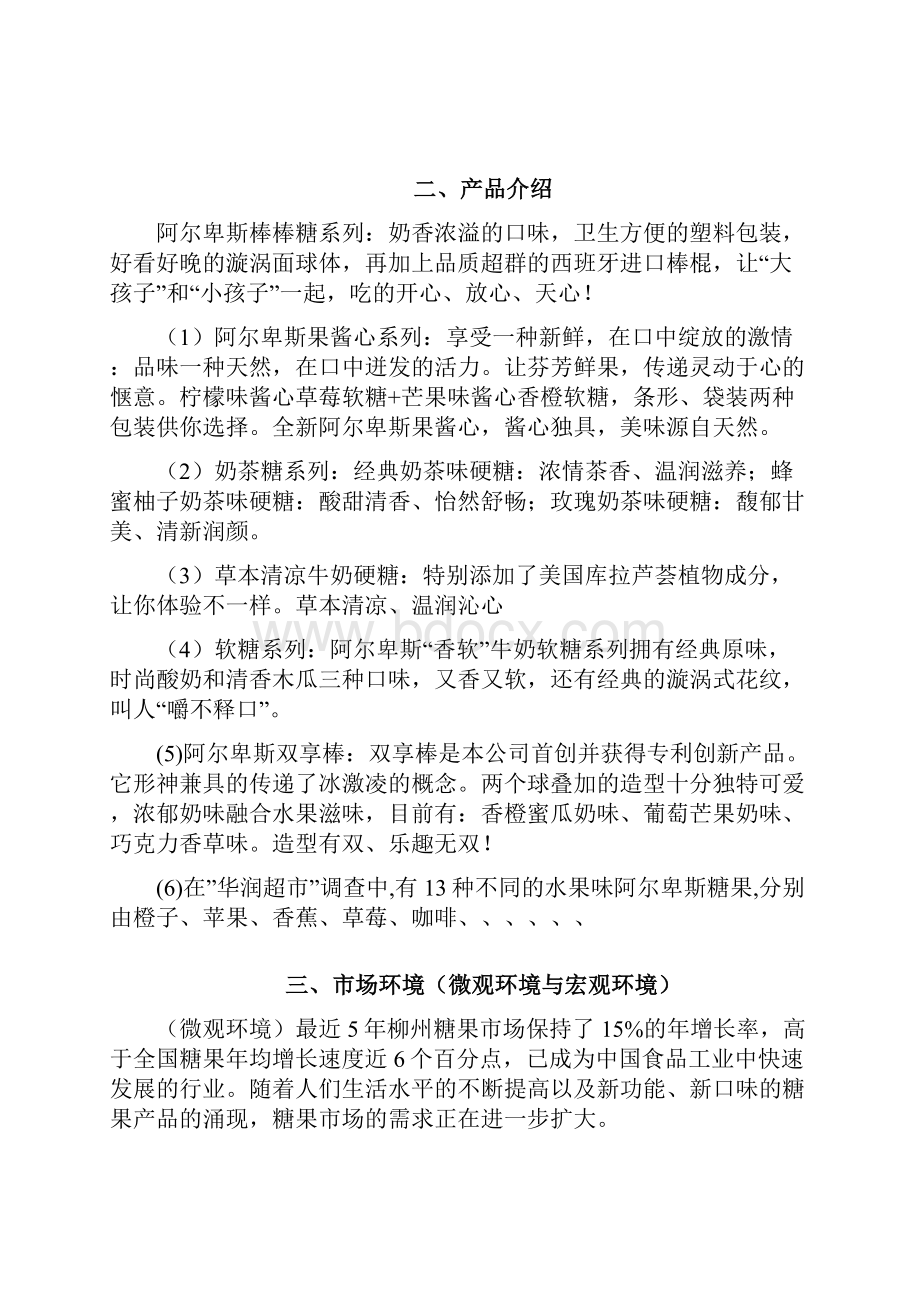 阿尔卑斯营销策划书.docx_第2页