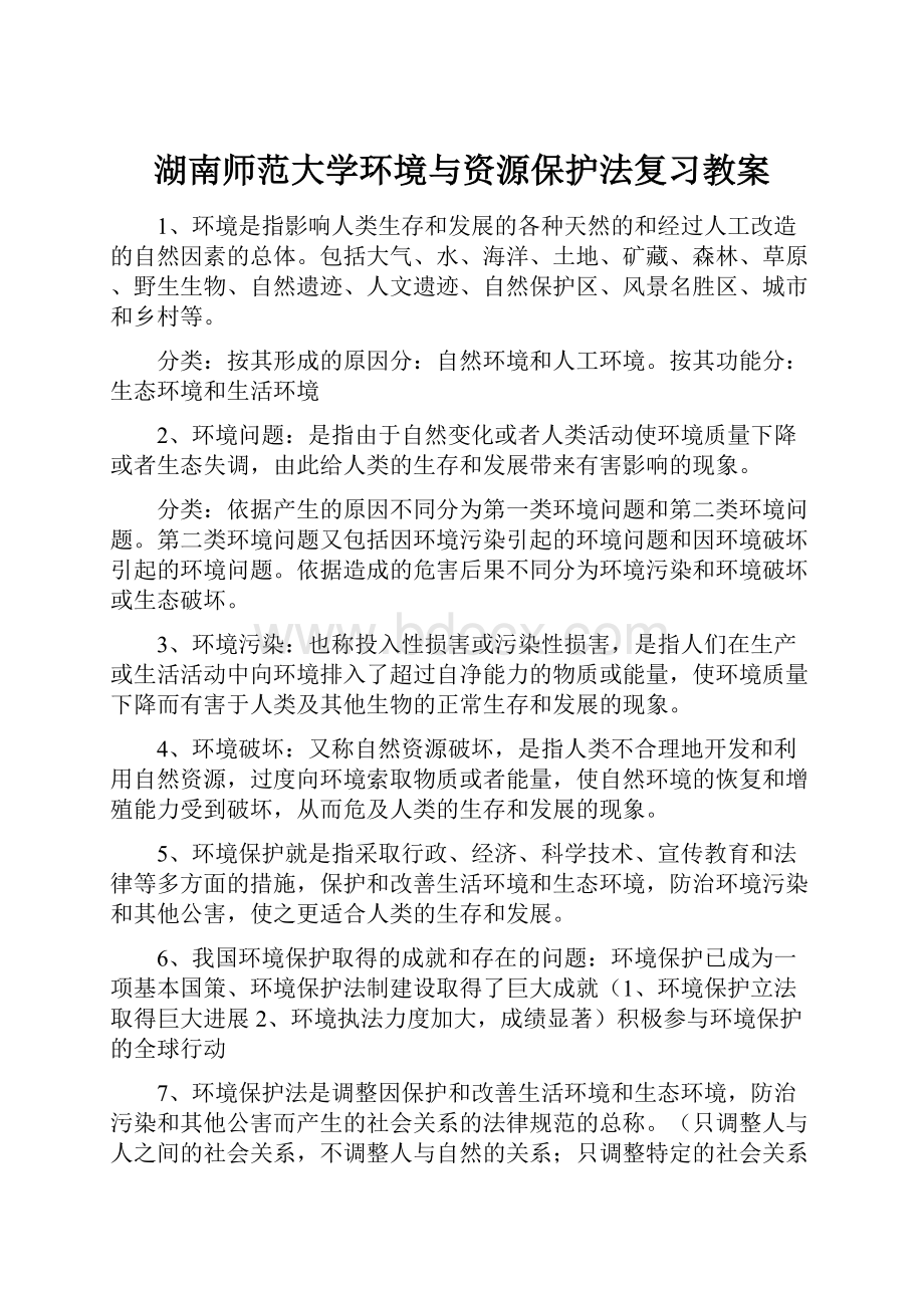 湖南师范大学环境与资源保护法复习教案.docx_第1页