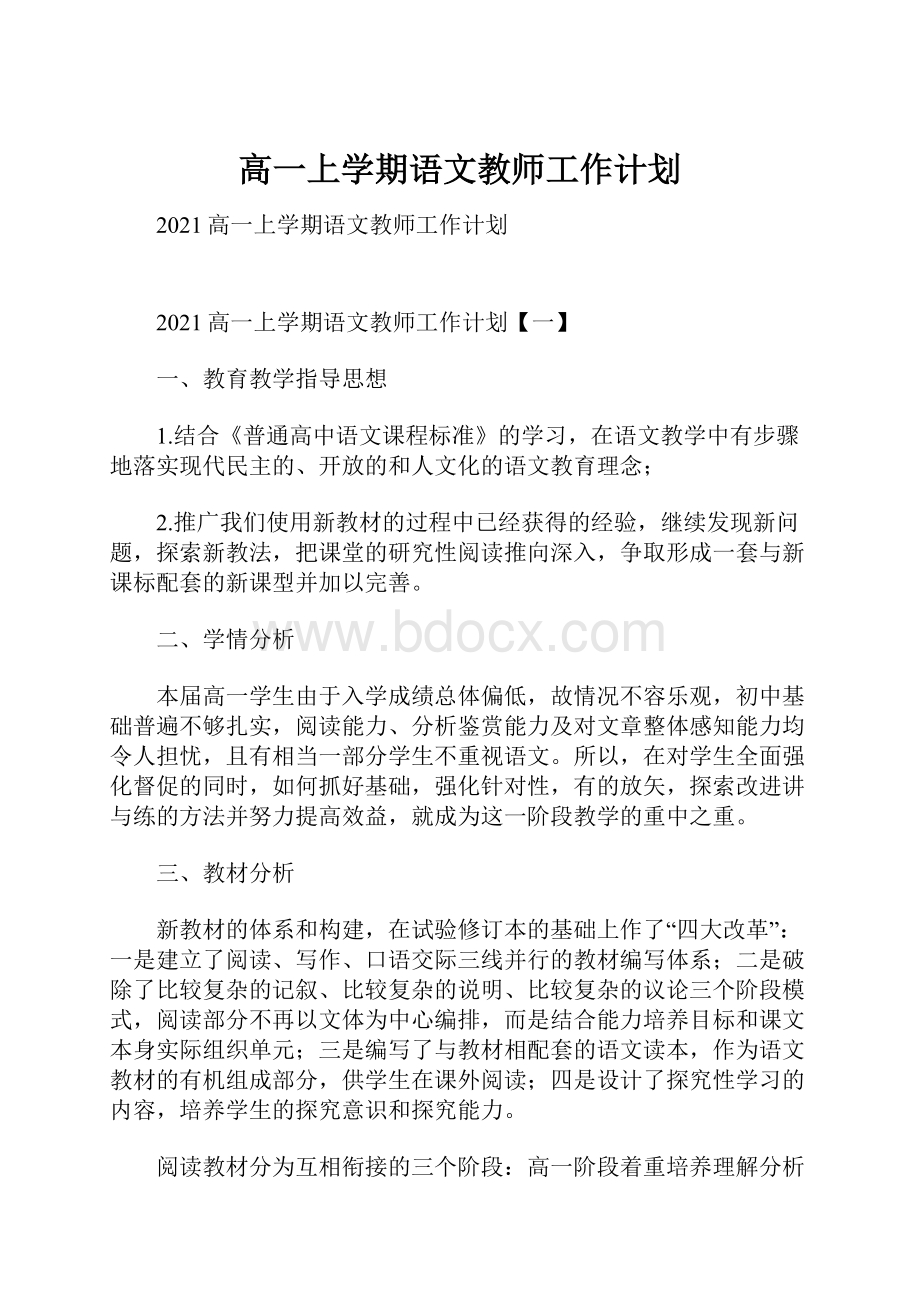 高一上学期语文教师工作计划.docx_第1页