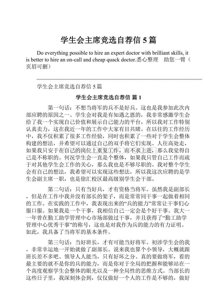 学生会主席竞选自荐信5篇.docx_第1页