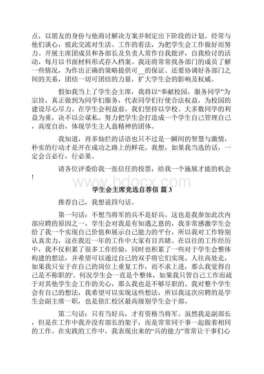 学生会主席竞选自荐信5篇.docx_第3页