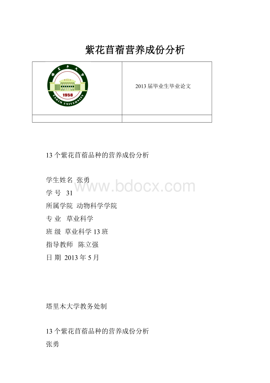 紫花苜蓿营养成份分析.docx_第1页