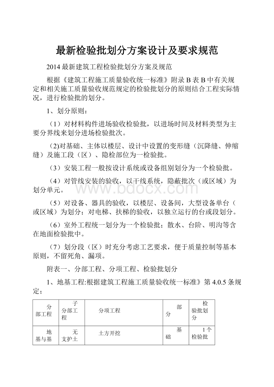 最新检验批划分方案设计及要求规范.docx_第1页