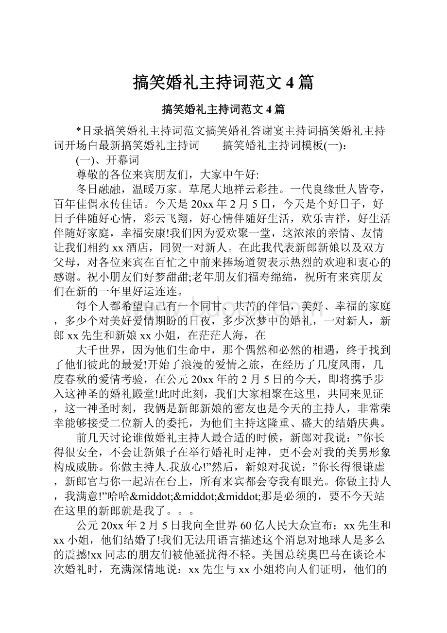 搞笑婚礼主持词范文4篇.docx_第1页