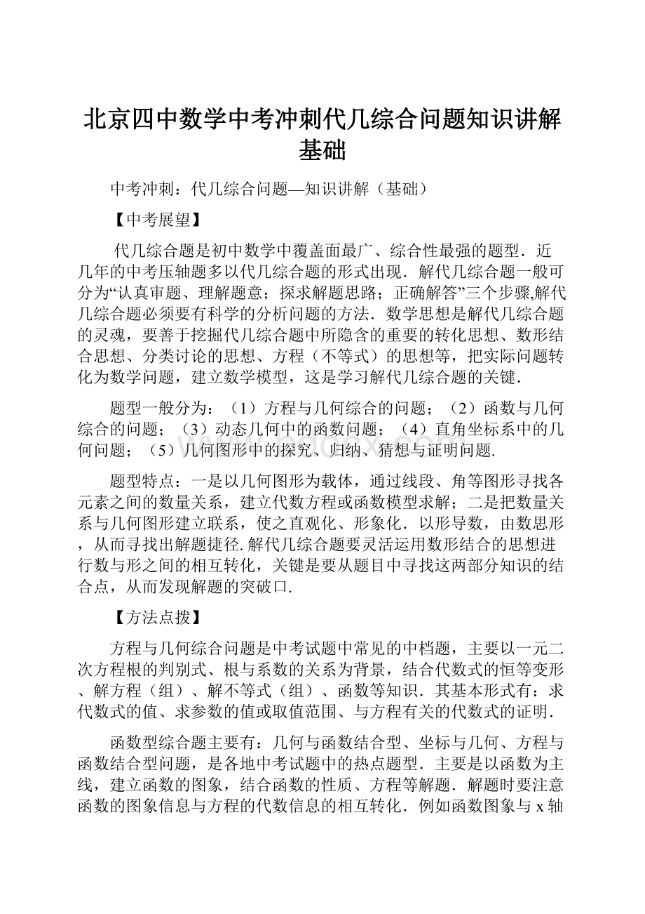 北京四中数学中考冲刺代几综合问题知识讲解基础.docx_第1页