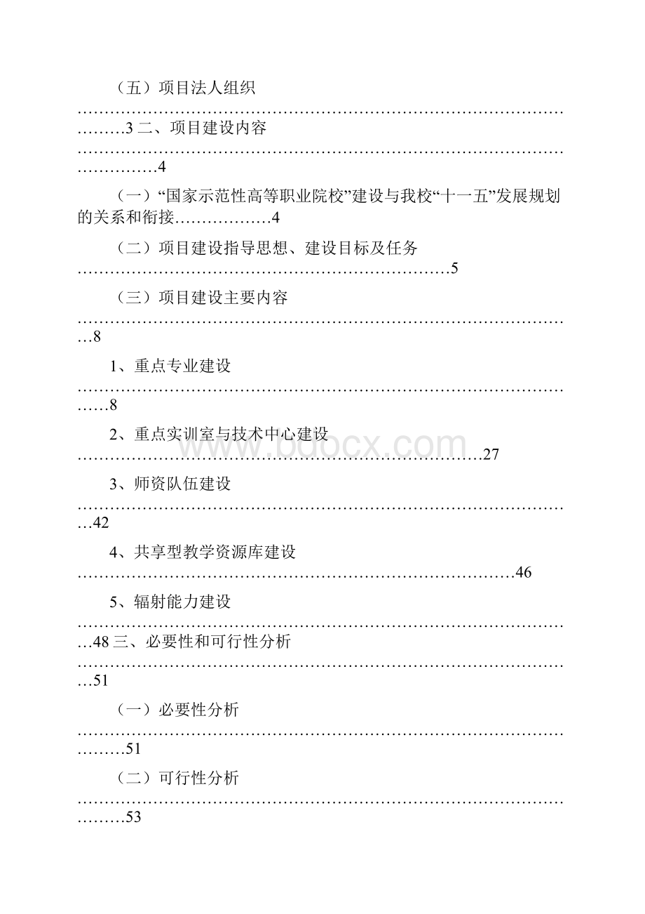 深圳职业技术学院国家示范性高等职业院校建设可行性研究报告.docx_第2页