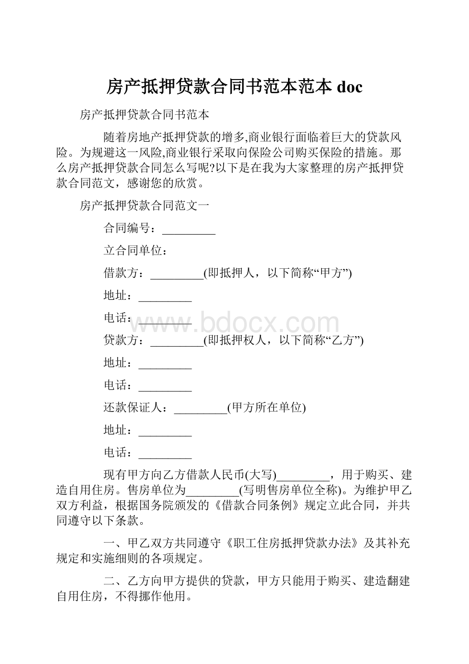 房产抵押贷款合同书范本范本doc.docx_第1页