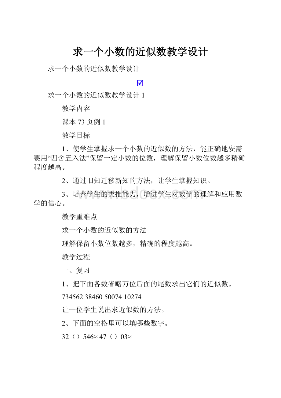 求一个小数的近似数教学设计.docx_第1页