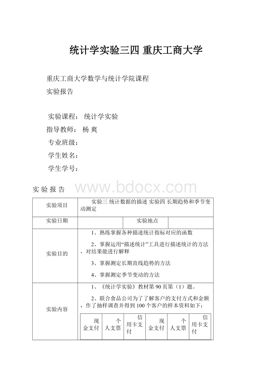 统计学实验三四 重庆工商大学.docx