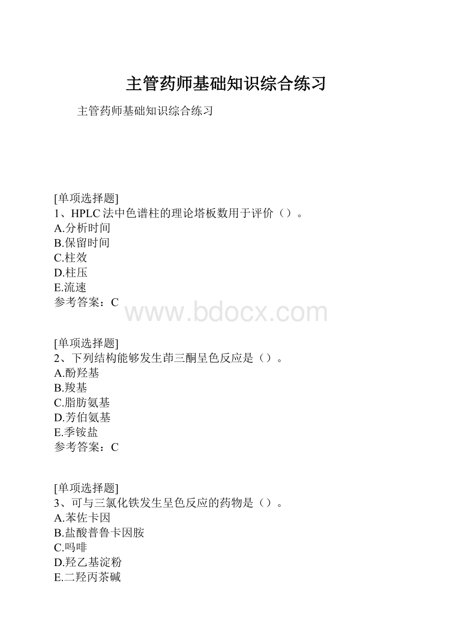 主管药师基础知识综合练习.docx