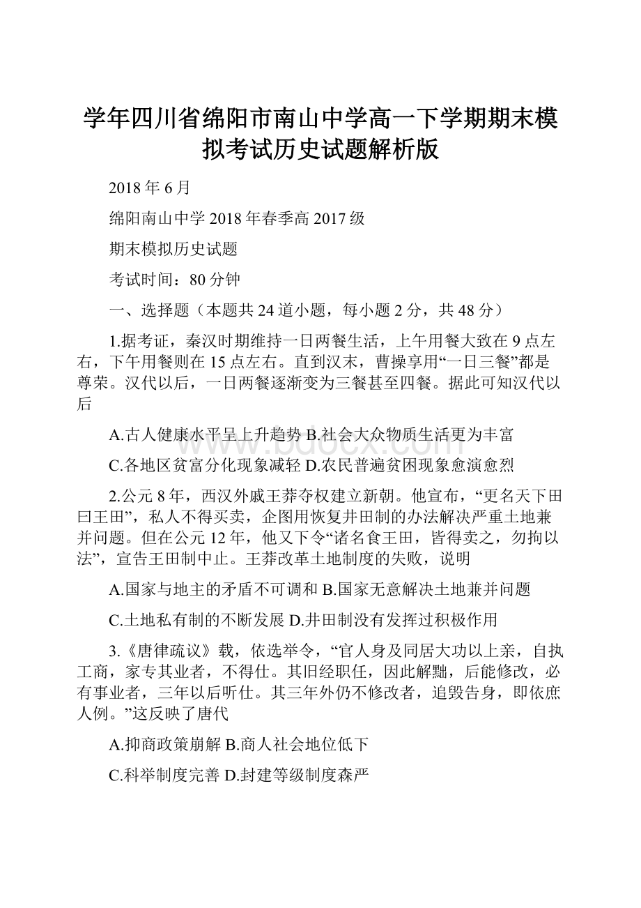 学年四川省绵阳市南山中学高一下学期期末模拟考试历史试题解析版.docx