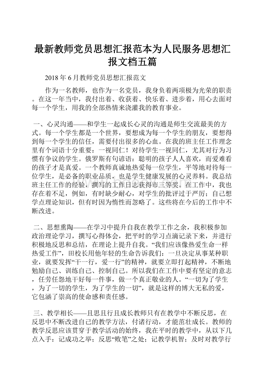 最新教师党员思想汇报范本为人民服务思想汇报文档五篇.docx