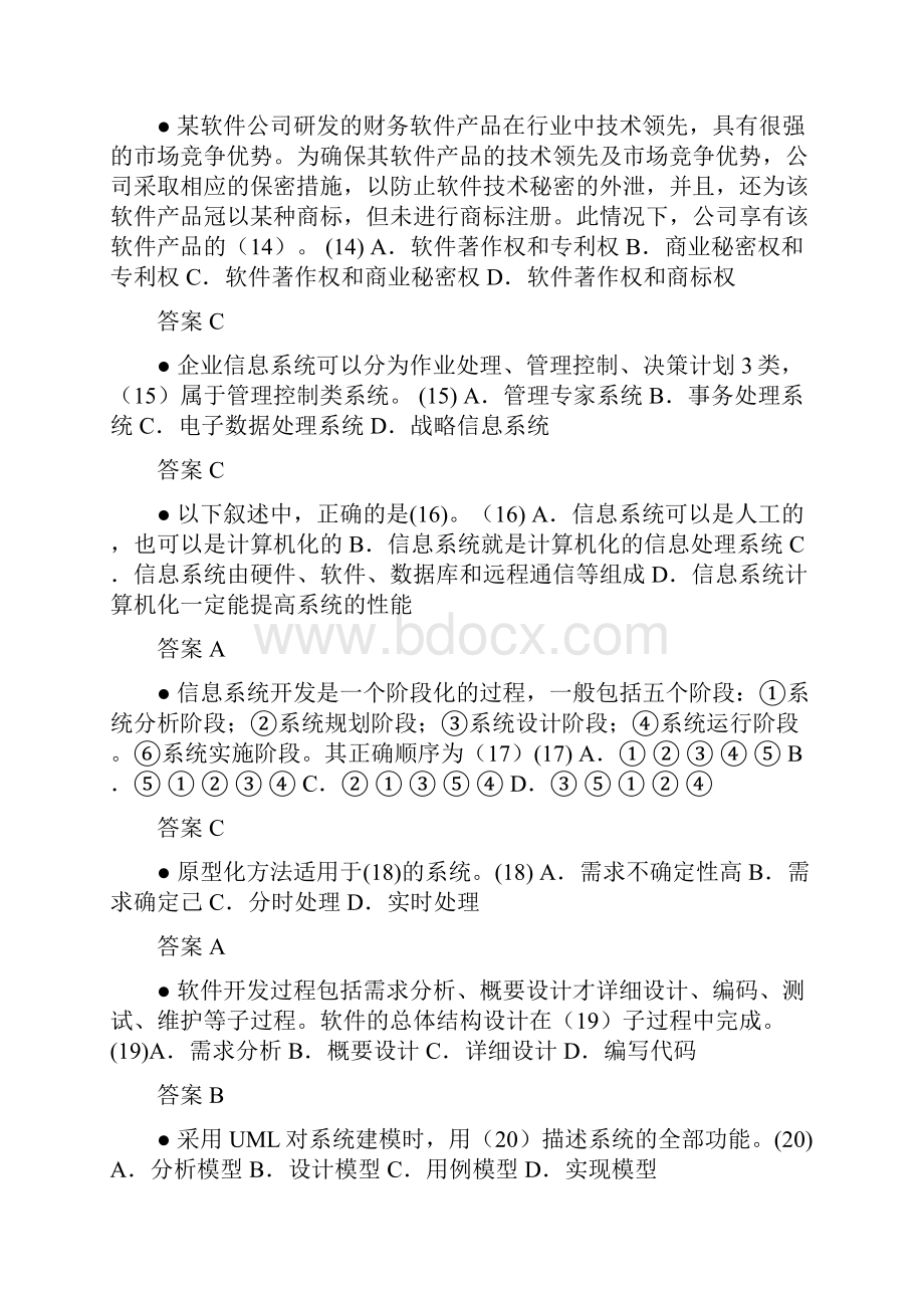 上半年信息系统管理工程师真题及答案.docx_第3页