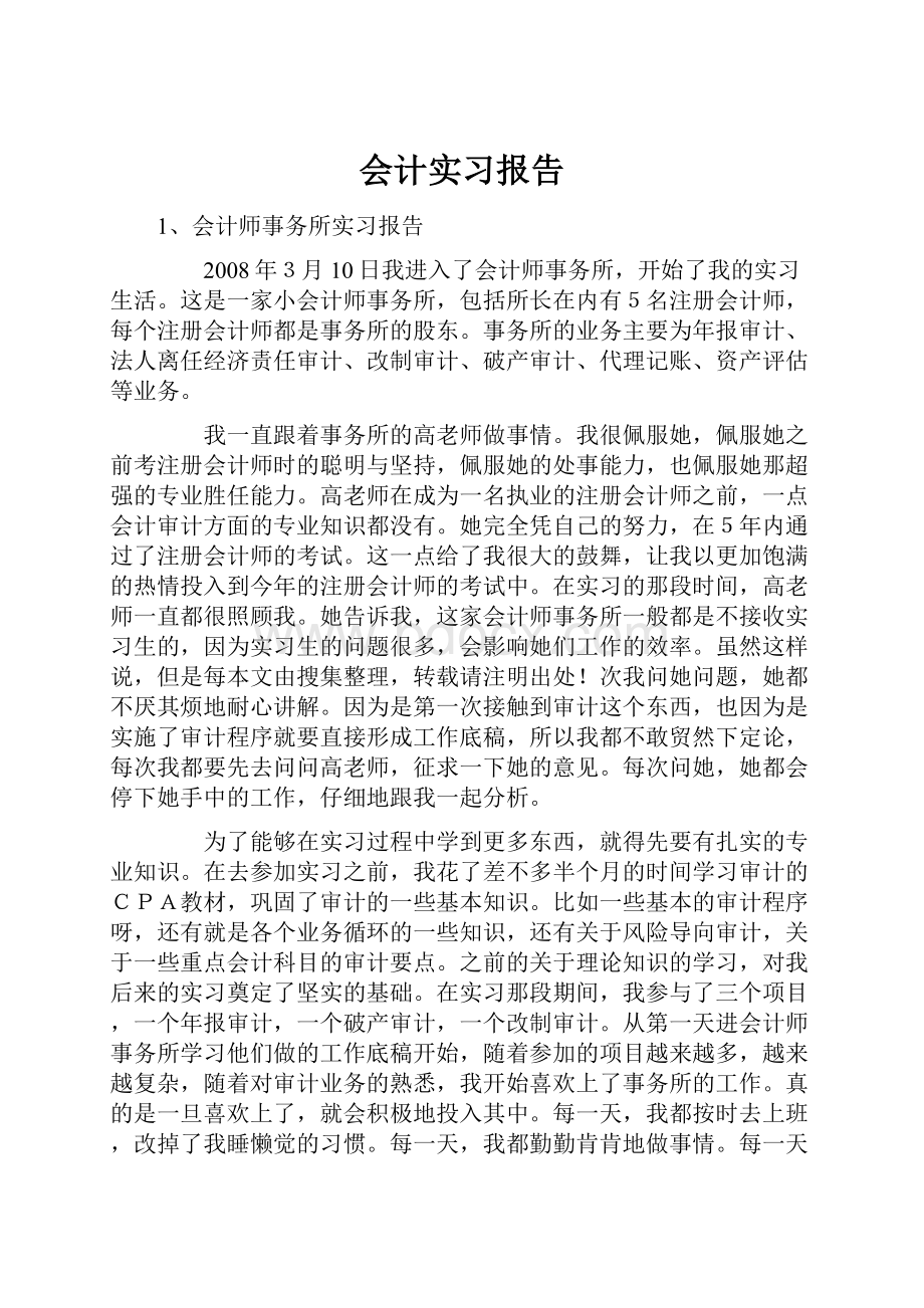 会计实习报告.docx