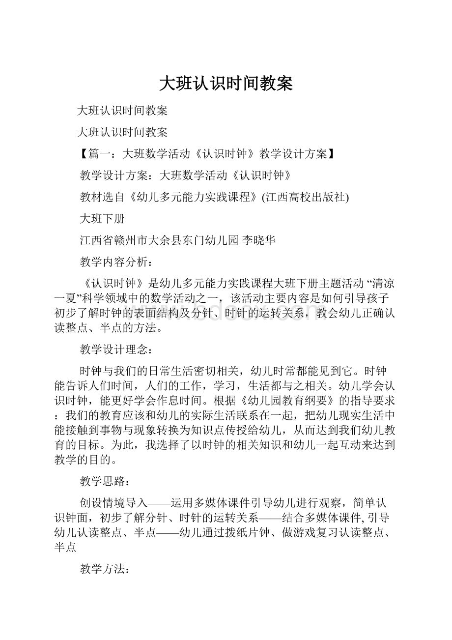 大班认识时间教案.docx