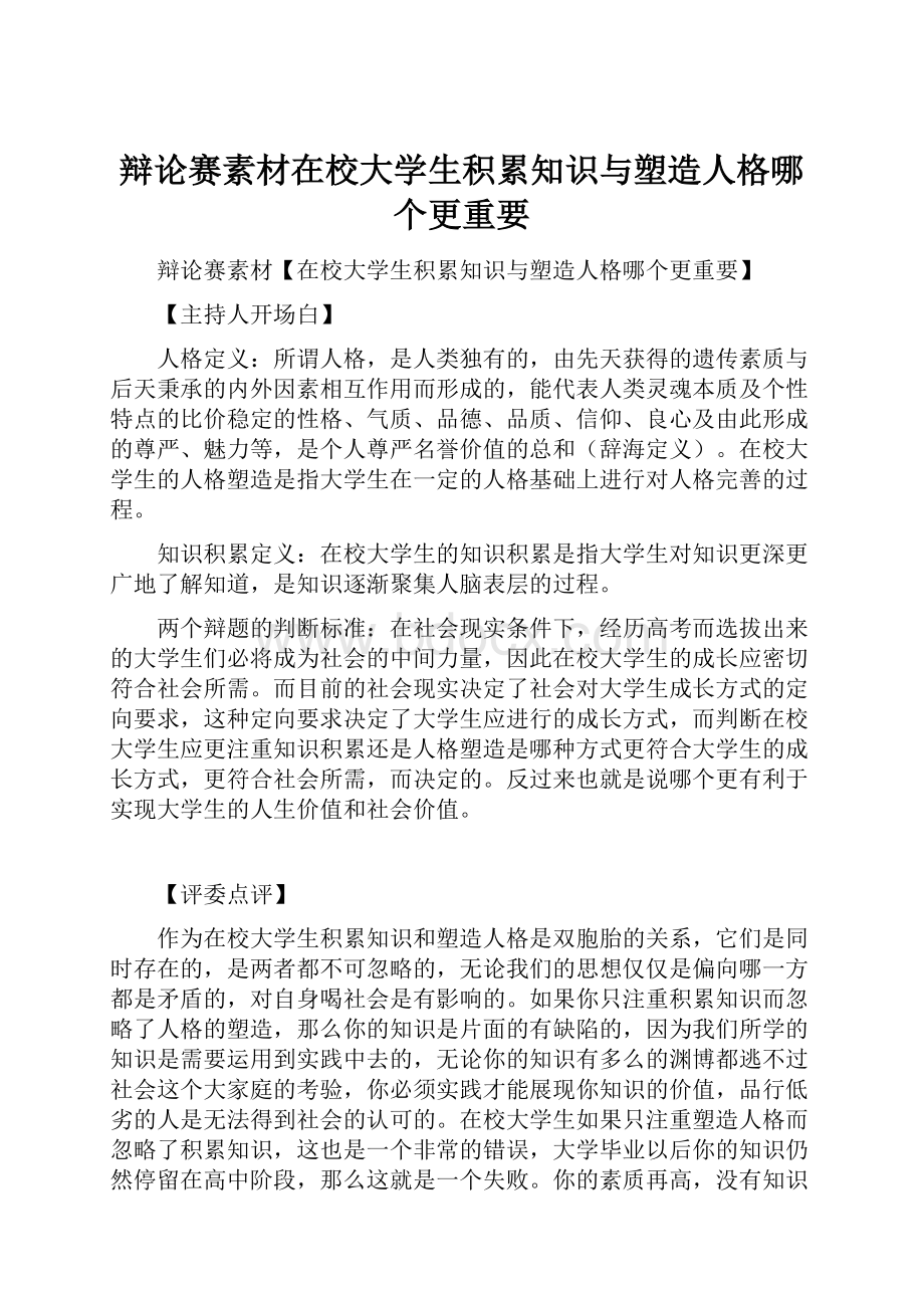 辩论赛素材在校大学生积累知识与塑造人格哪个更重要.docx_第1页