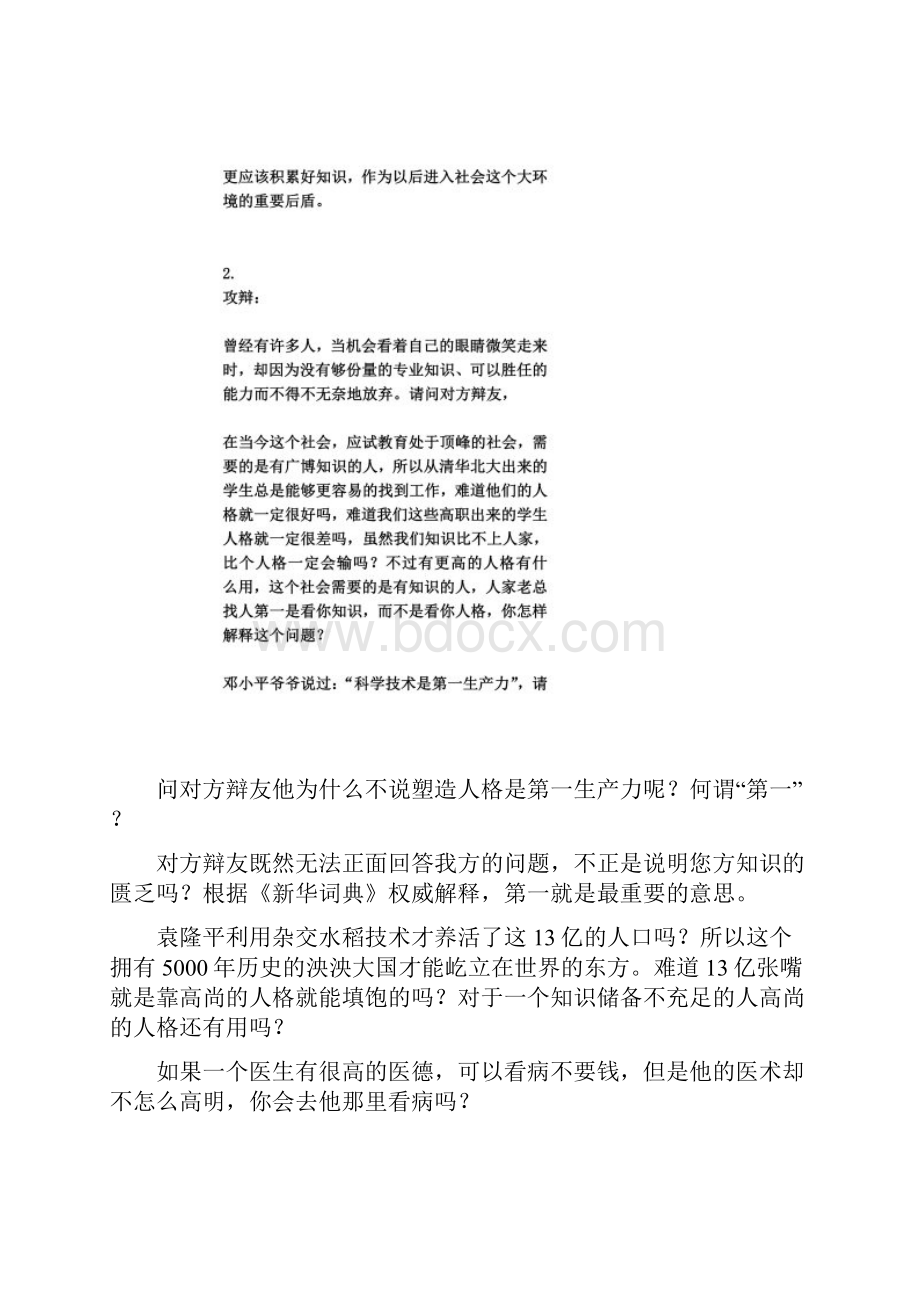 辩论赛素材在校大学生积累知识与塑造人格哪个更重要.docx_第3页