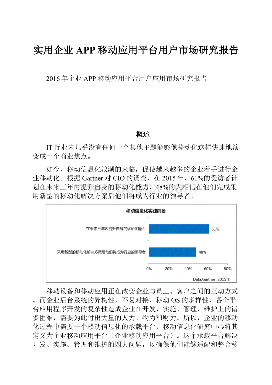 实用企业APP移动应用平台用户市场研究报告.docx