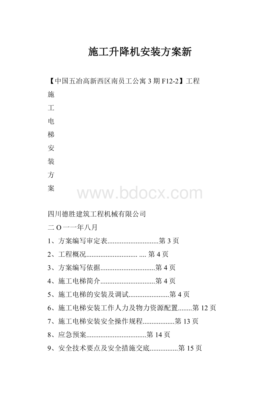 施工升降机安装方案新.docx_第1页