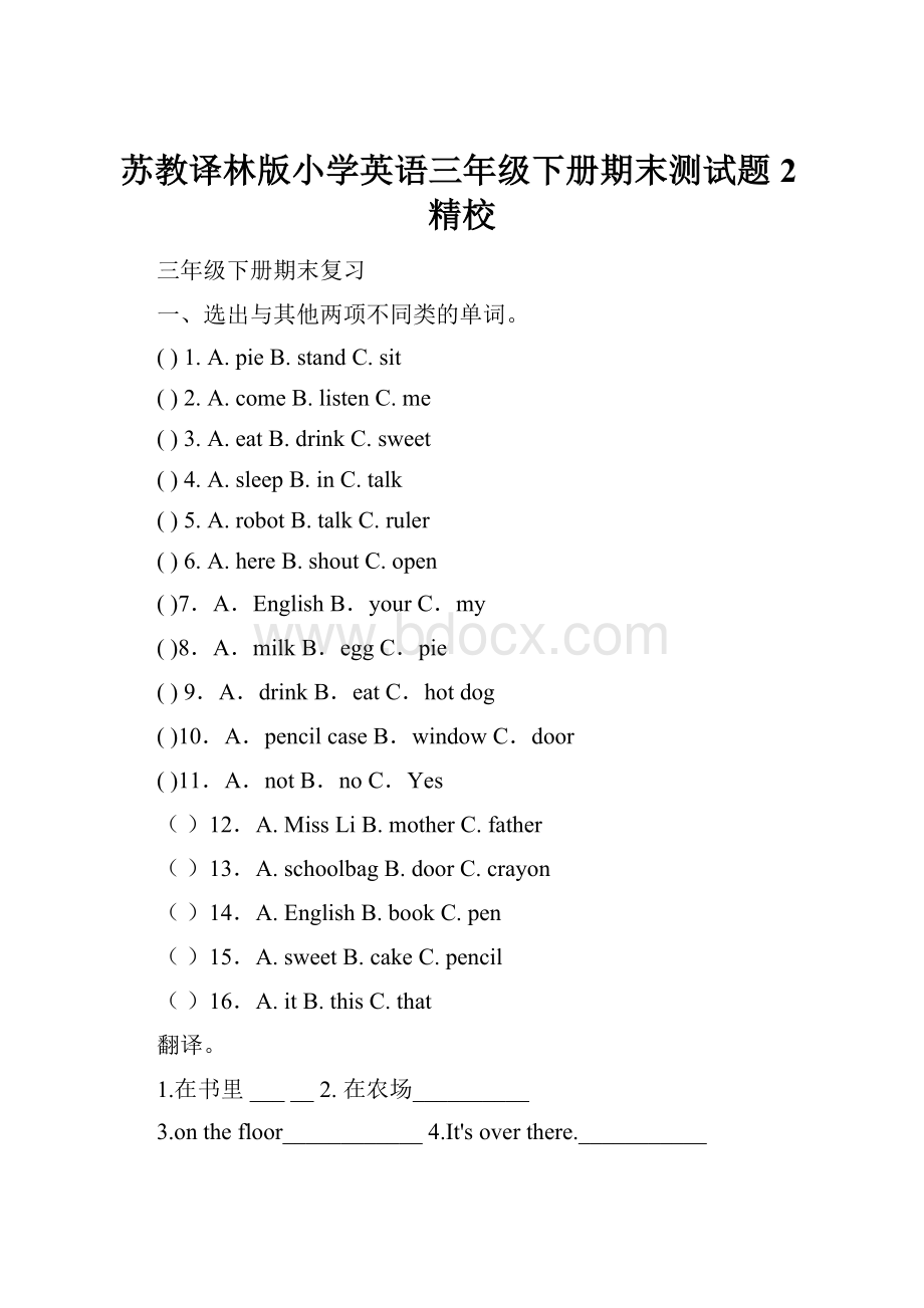 苏教译林版小学英语三年级下册期末测试题2精校.docx_第1页