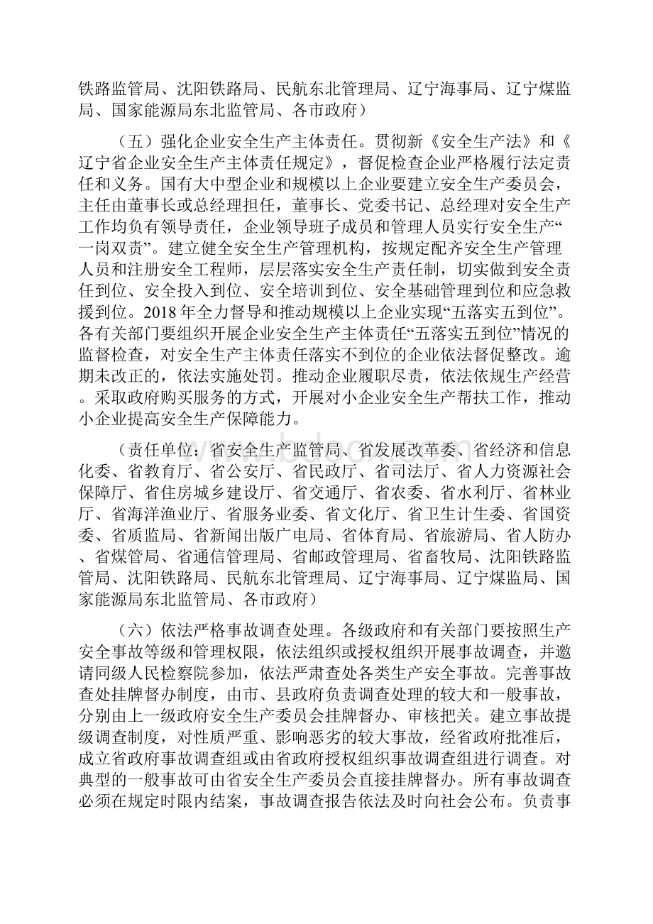 安监意见辽宁省人民政府关于加强安全生产监管执法的实施意见.docx_第3页