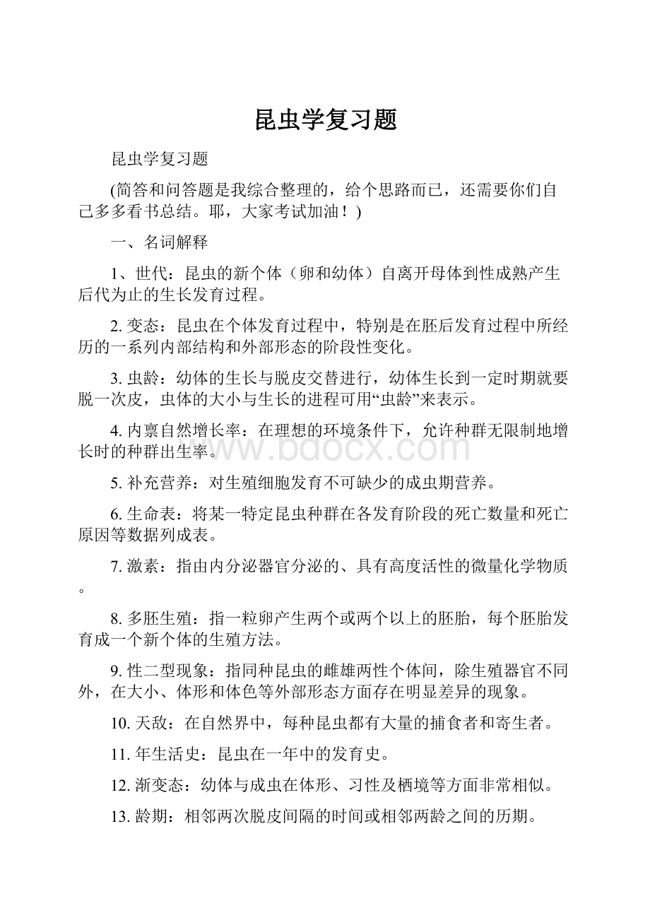 昆虫学复习题.docx_第1页